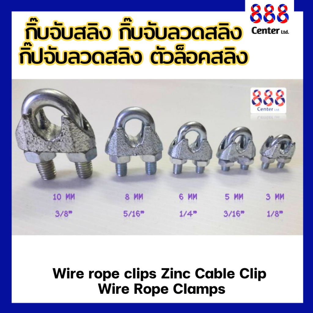 กิ๊บจับสลิง กิ๊บจับลวดสลิง กิ๊ปจับลวดสลิง ตัวล็อคสลิงWire rope clips Zinc Cable Clip Wire Rope Clamps