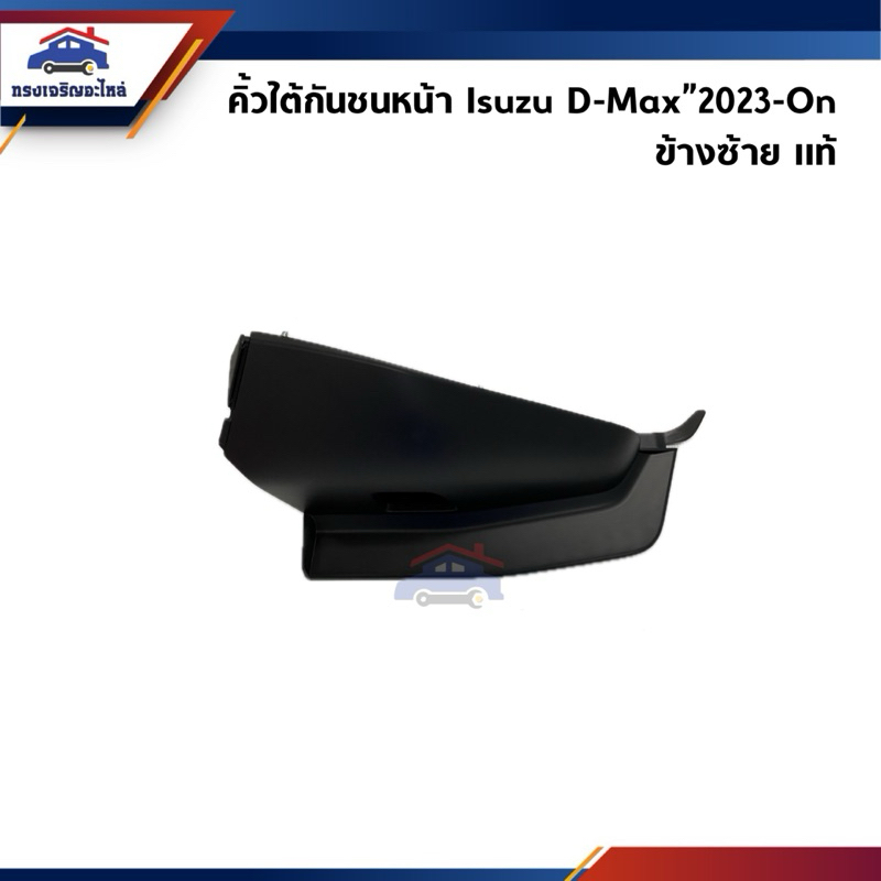 (แท้💯%) คิ้วใต้กันชนหน้า / พลาสติกใต้กันชนหน้า Isuzu D-Max”2023-2024 4WD ตัวล่าสุด (DMAX)