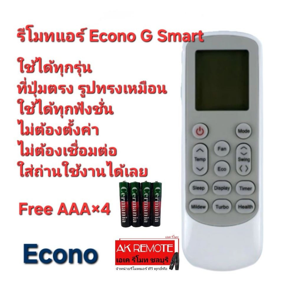 Free AAA×4 รีโมทแอร์ Econo G Smart รีโมทรูปทรงนี้ใช้ได้ทุกรุ่น ใส่ถ่านใช้งานได้เลย