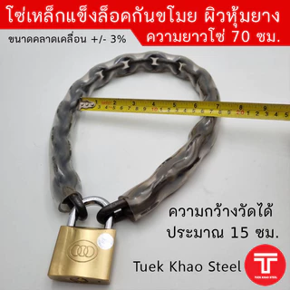 โซ่ล็อคกันขโมย รุ่นเหล็กแข็งหุ้มยาง ขนาด 8 มิลลิเมตร ความยาว70 ซม. และ ความยาว 85 ซม. โซ่ล็อคประตูบ้าน,โซ่ล็อค