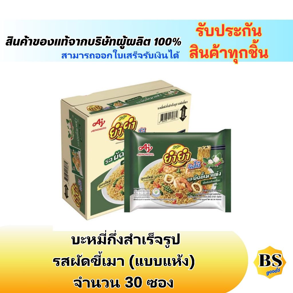 BSgoods(30ซอง) YumYum ยำยำ จัมโบ้ บะหมี่กึ่งสำเร็จรูป รสผัดขี้เมาแห้ง  / instant noodles ประหยัด มื้
