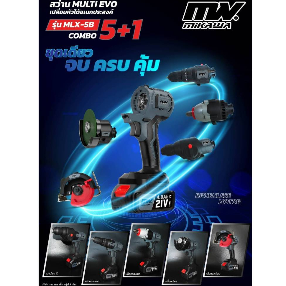 ชุด COMBO (5in1) สว่านแบต MIKAWA MULTI EVO MLX-5B (5+1) สว่าน สว่านโรตารี่ วงเดือน เจียร์ บล็อคลม ของแท้