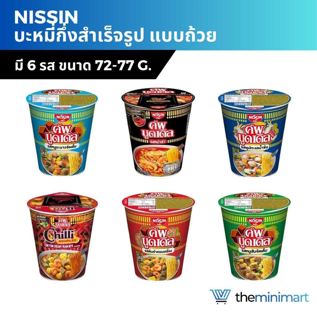 NISSIN นิสชิน คัพ บะหมี่กึ่งสำเร็จรูป แบบถ้วย 72g-77g