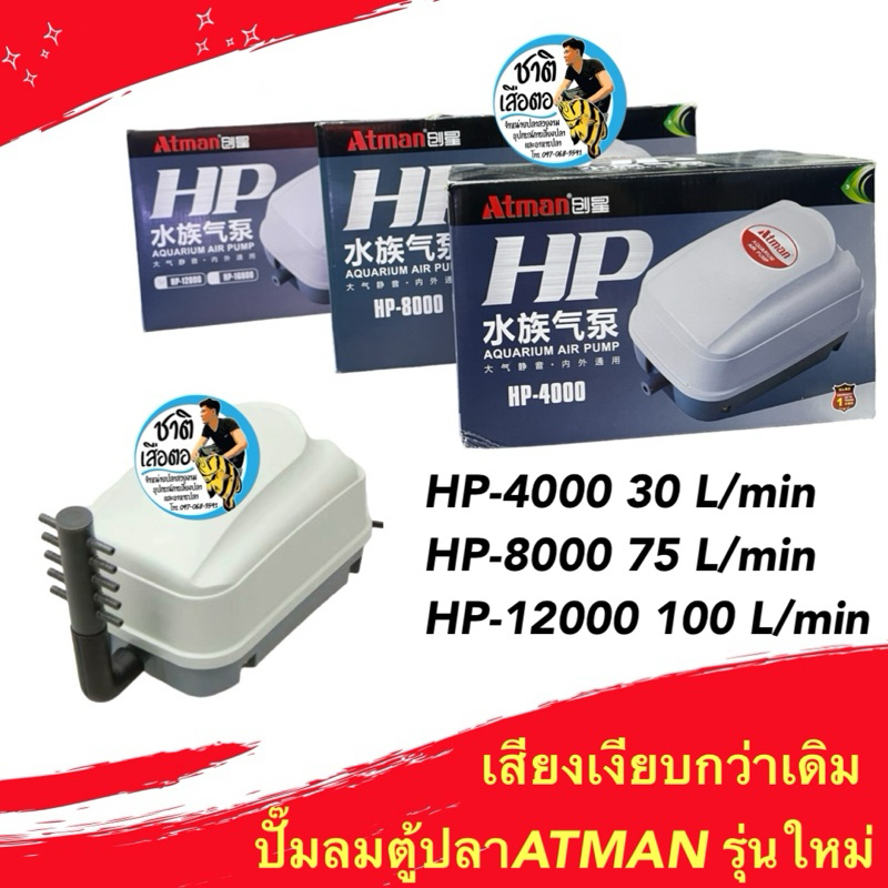 ปั๊มลมตู้ปลาATMAN รุ่นใหม่ HP4000/HP8000/HP12000 ปั๊มลมเสียงเงียบ