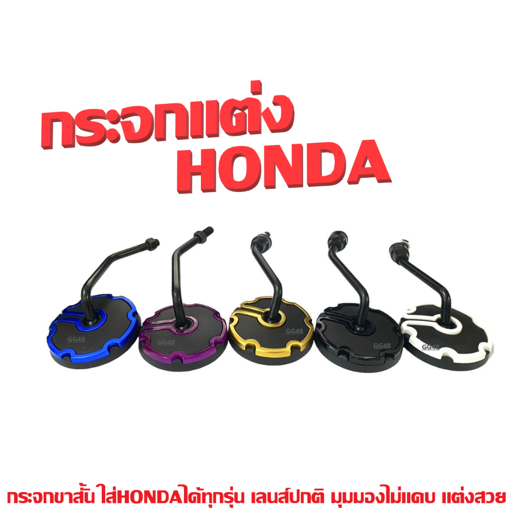 กระจกแต่ง HONDA ฮอนด้า กระจกมองข้าง กระจกมอเตอร์ไซค์ ขาสั้น ทรงกลม สีดำ/สีแดง/สีทอง/สีขาว/สีน้ำเงิน