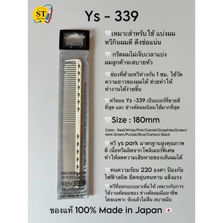 หวี Ys-Park 339 ys-339 ของแท้ 100% นำเข้าจากญี่ปุ่น made in Japan ขนาด 180 mm.
