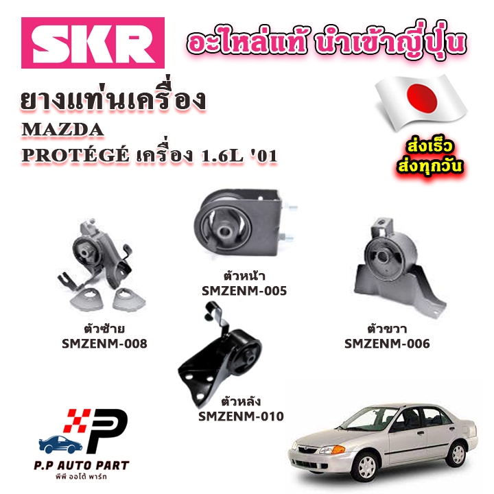 SKR ยางแท่นเครื่อง แท่นเกียร์ MAZDA 323 PROTEGE โปรทีเจ้ เครื่อง 1.6 อะไหล่แท้ นำเข้าจากญี่ปุ่น ตรงร