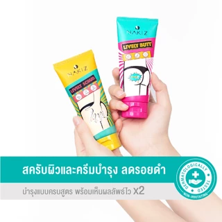 [2 แถม 1 ] NAKIZ LIVELY BUTT NO.1 ครีมทาก้น ลดรอยดำทั่วผิวกาย x2 + SCRUB สครับขัดผิวกาย x1