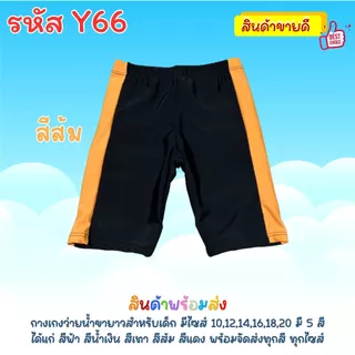 กางเกงว่ายน้ำขายาว สำหรับเด็ก พิมพ์เเถบลายสีสันสดใส ใส่ว่ายน้ำลึกน้ำตื้น Y66