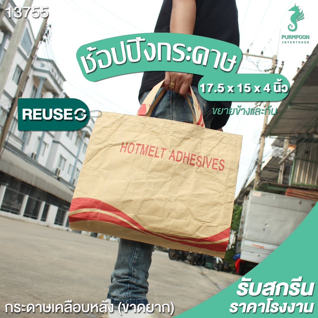 กระเป๋าช้อปปิ้ง ถุงผ้ารักษ์โลก ถุงผ้าซีเมนต์ กระเป๋าแฟชั่น PP Bag (โรงงานมาเอง)