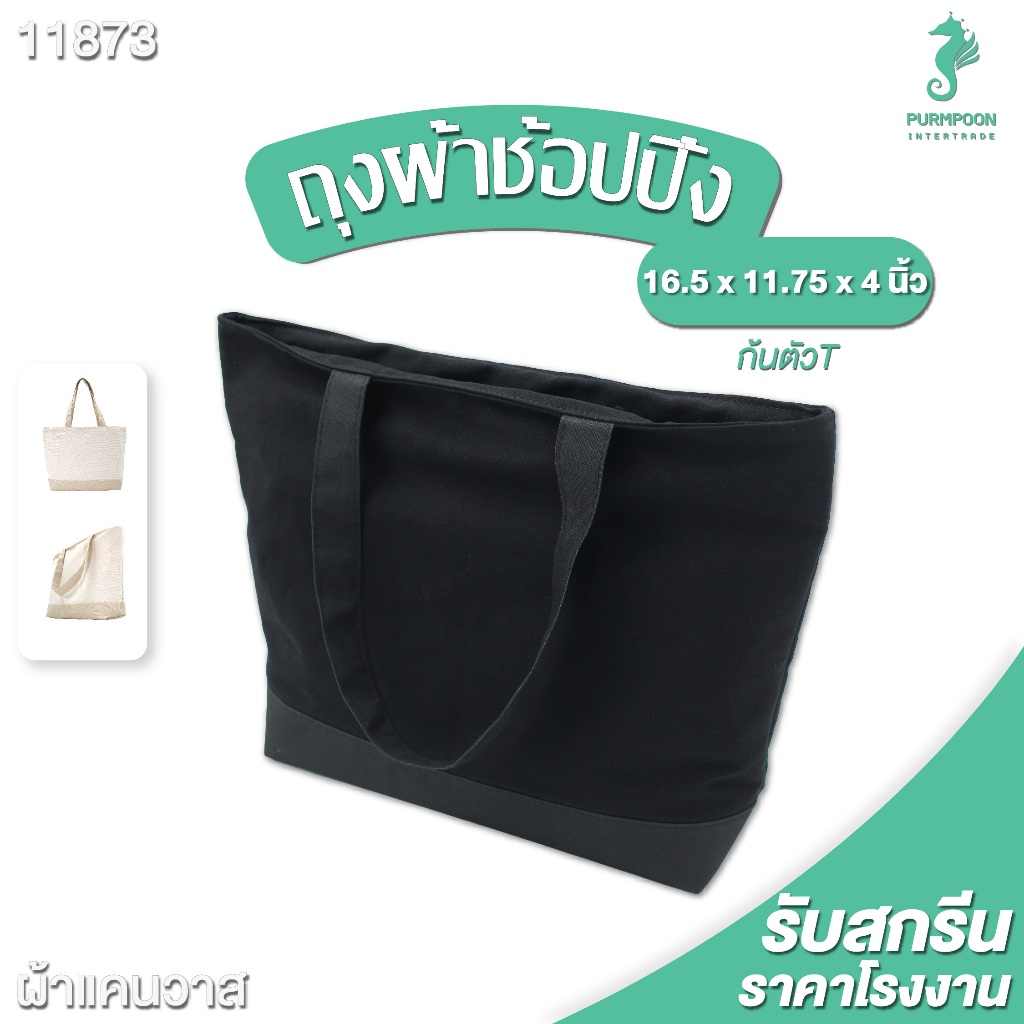 ถุงผ้าช้อปปิ้ง กระเป๋าผ้าดิบ กระเป๋าผ้าแคนวาส ขนาด 16x11x4 นิ้ว PP Bag (โรงงานมาเอง) 11873