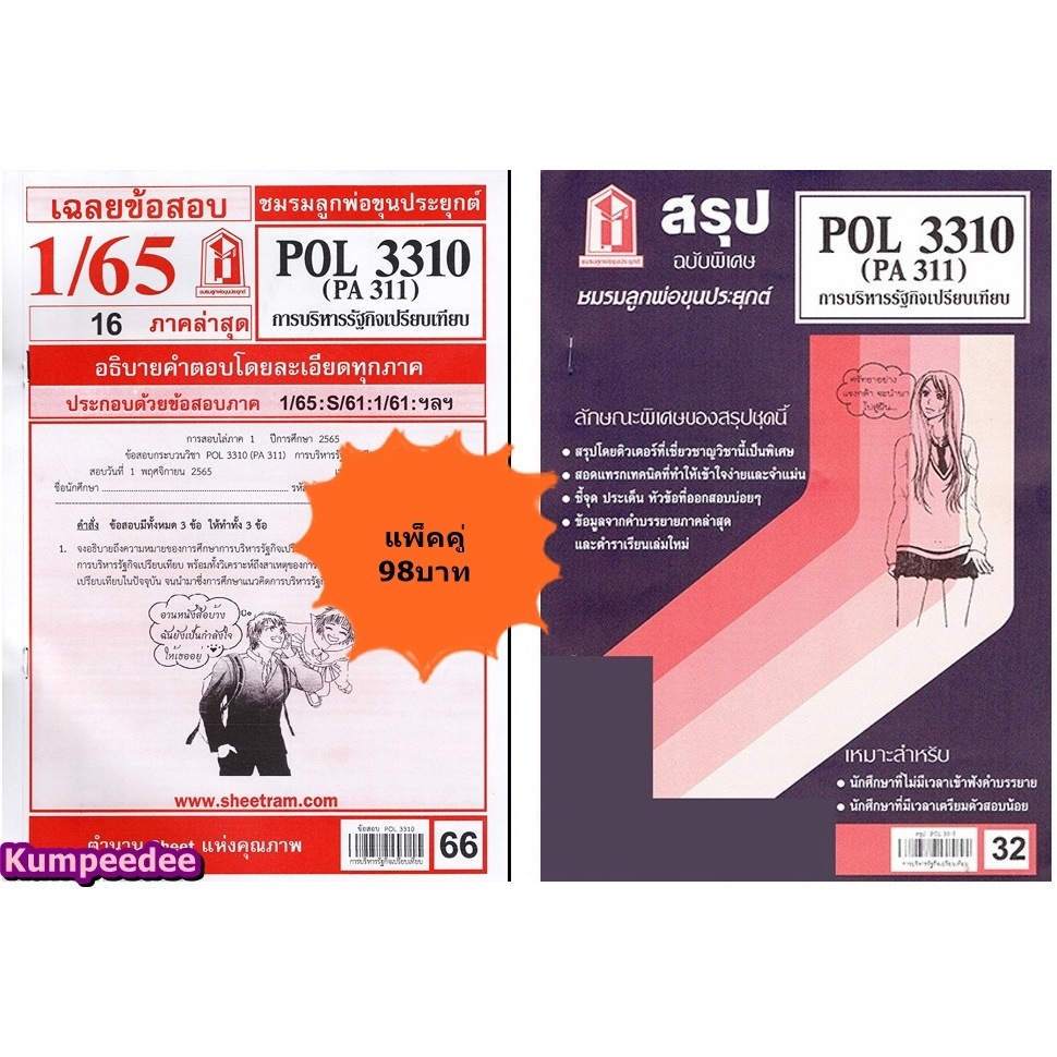 สรุป+เฉลยข้อสอบPOL3310 (PA 311) บริหารรัฐกิจเปรียบเทียบ(แพ็คคู่)