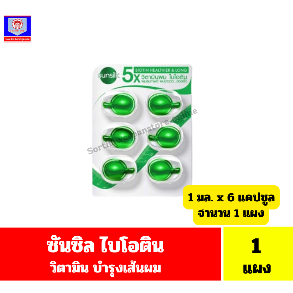 ซันซิล ไบโอติน เฮลธีเออร์ แอนด์ ลอง แฮร์ วิตามิน บำรุงผม*สีเขียว**1 มล. x 6 แคปซูล/แผง**