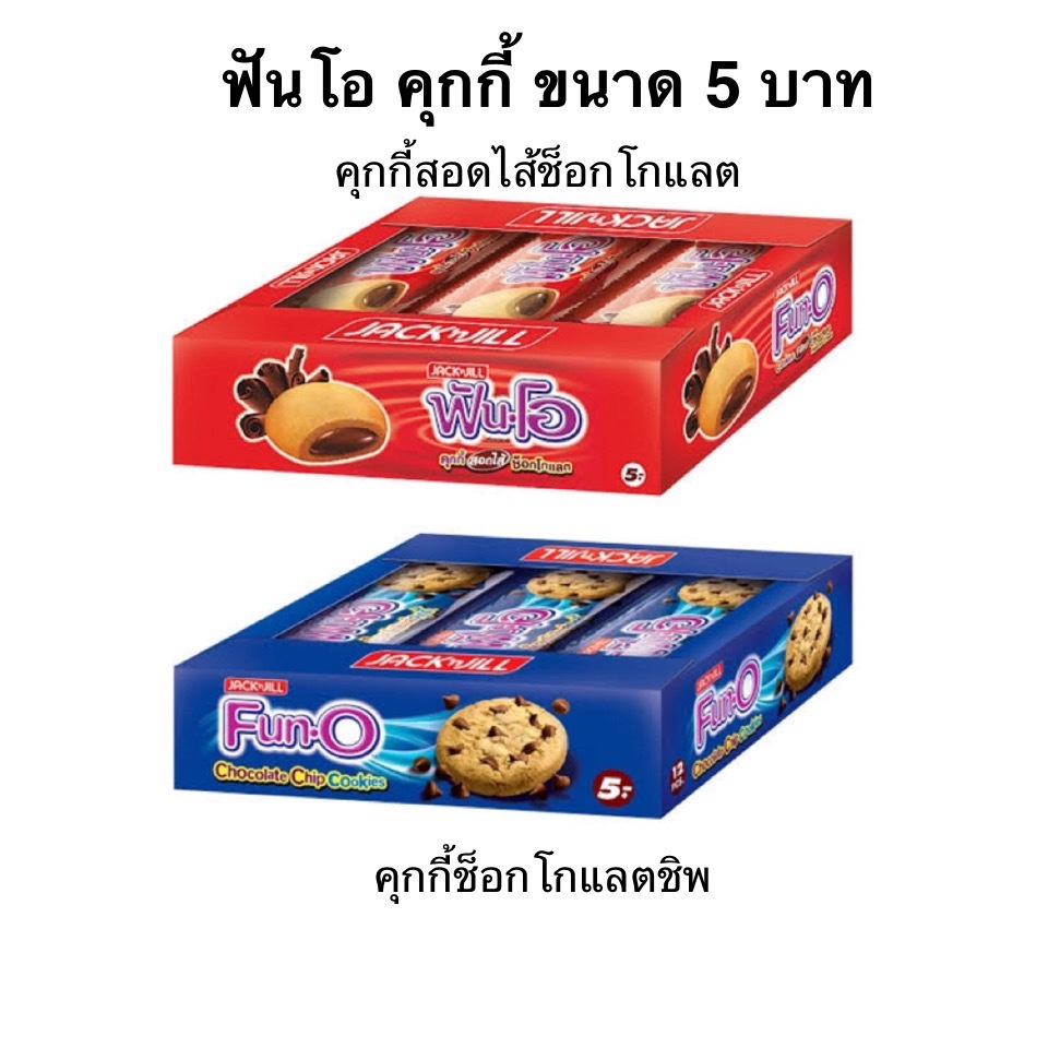 คุกกี้ ฟันโอ ยกแพ็ค 12ซอง ขนาด 5บาท คุกกี้สอดไส้ช็อกโกแลต คุกกี้ช็อกโกแลตชิพ ไส้เยิ้ม หวาน อร่อย