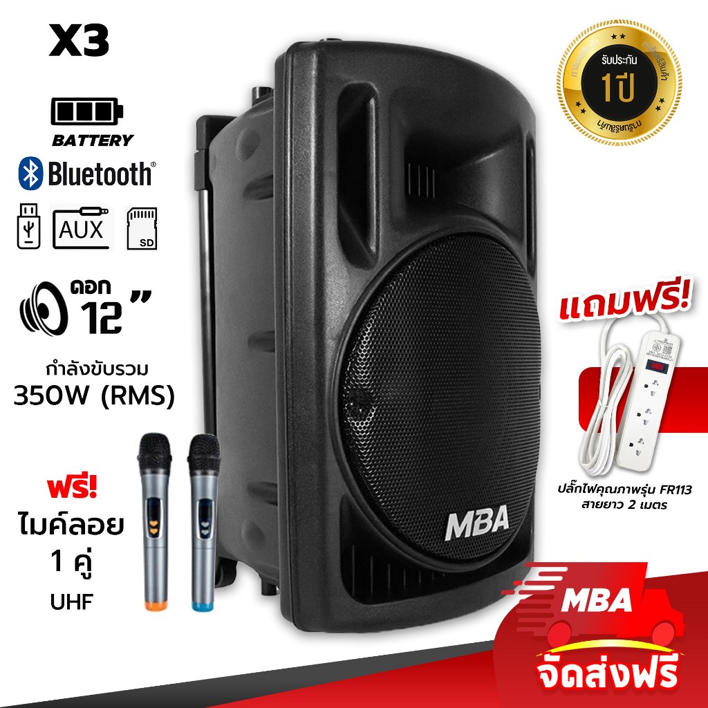 MBAAUDIOTHAILAND ตู้ลำโพง12นิ้วพร้อมไมค์ลอยคู่ 350วัตต์ MBA รุ่น X3 ลำโพงบลูทูธเสียงดี ลำโพงพกพา ลำโ