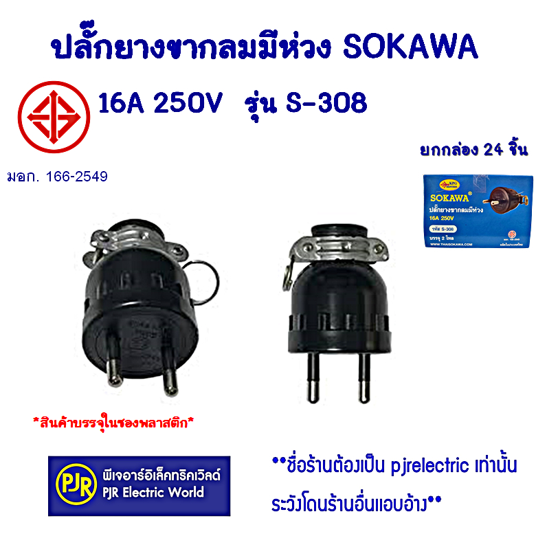 PJR **มีขายส่ง** ราคายกกล่อง 24 ชิ้น** ปลั๊กยางขากลมมีห่วง SOKAWA รุ่น S-308 2 ขากลม มี มอก. ขาทองเหลืองแท้