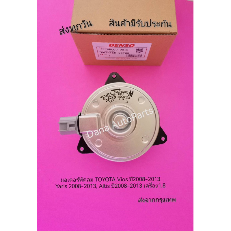 มอเตอร์​พัดลม​ TOYOTA​​ Vios​ ปี​2008​-2013,Yaris​ 2008-2013, Altis​ 08-13​ ​1.8 พาส​นัมเบอร์:16363-
