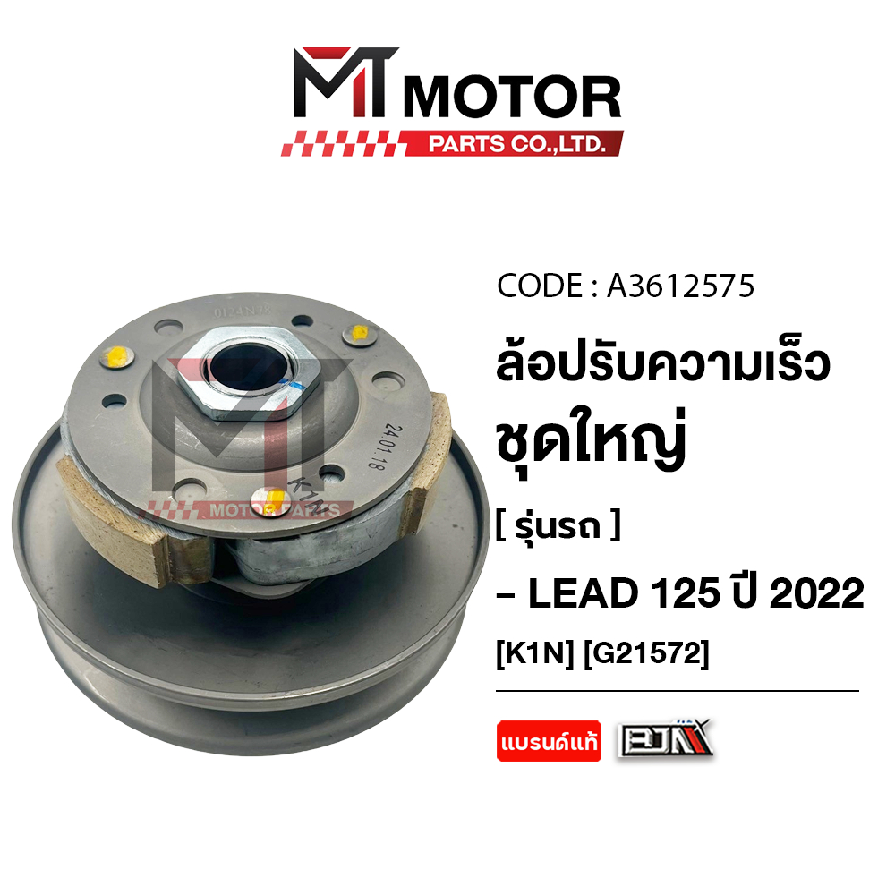 (A3612575) ล้อปรับความเร็ว ใหญ่ HONDA LEAD 125 ปี2021 [K1N] [MT] ล้อขับสายพานLEAD125 ชุดชามสไลด์LEAD