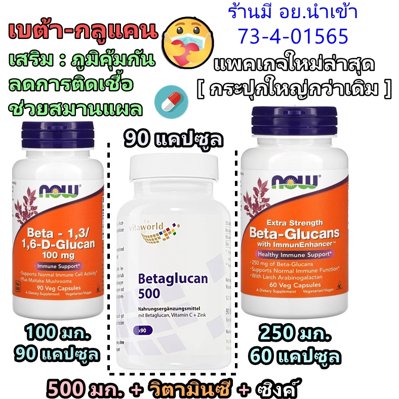 เบต้ากลูแคน Now foods beta glucan , Vitaworld beta glucan 500 mg , Piping Rock,Beta Glucan
