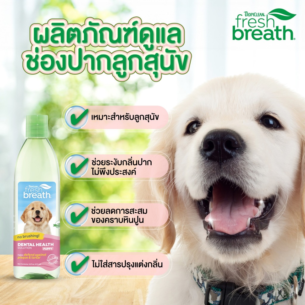 ผสมน้ำดื่ม ลดกลิ่นปาก ลดหินปูน สุนัข Fresh Breath Oral Care Water Additive Tropiclean