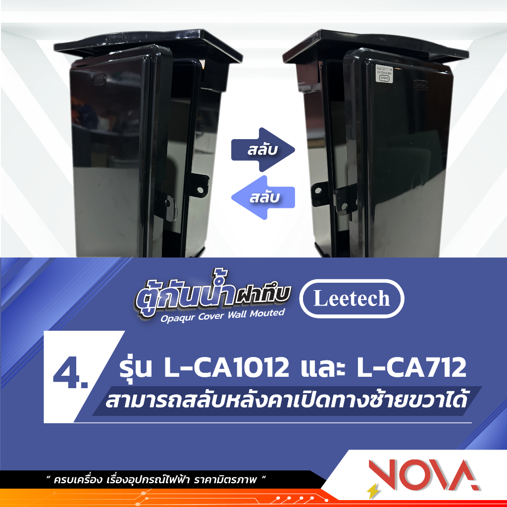 ตู้กันน้ำพลาสติก มีที่กันฝน กล่องกันน้ำ ตู้พลาสติก ฝาทึบ/ฝาใส IP54 ยี่ห้อ Leetech สีดำ (CA-406/CA-608/CA-712/CA1012 )