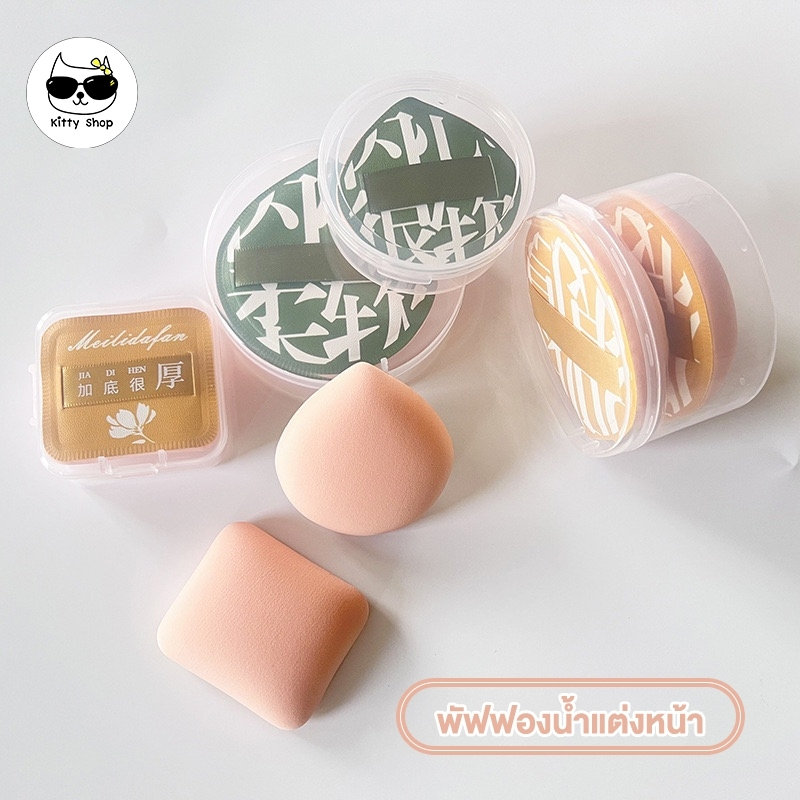พัฟฟองน้ำแต่งหน้า ลงรองพื้น ไซส์ใหญ่