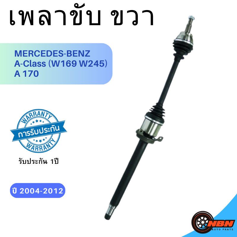 เพลาขับหน้า ขวา MERCEDES-BENZ A-Class W169 / W245  A170 - 1693705672 - เพลาขับ เบ้นซ์ POWER STEERING