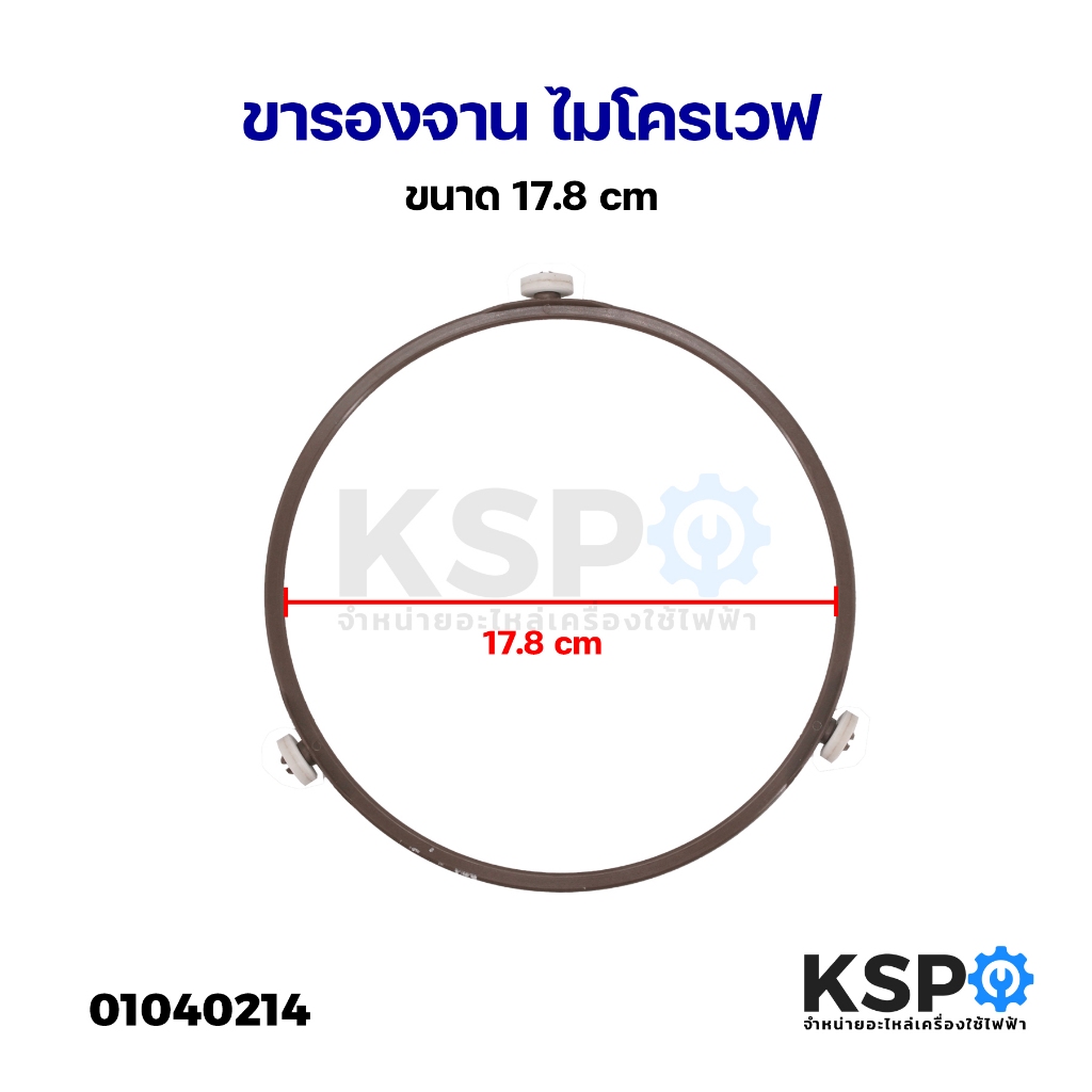 ขารองจาน ไมโครเวฟ ทั่วไป เส้นผ่านศูนย์กลาง 17.8cm อะไหล่ไมโครเวฟ