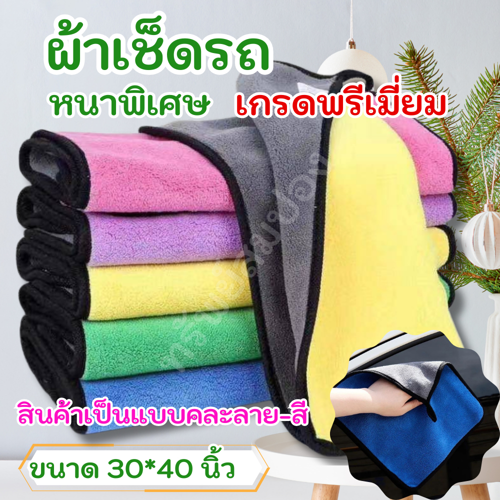 ผ้าเช็ดรถ เกรดพรีเมี่ยม ผ้าเช็ครถใหญ่ ซับน้ำไว