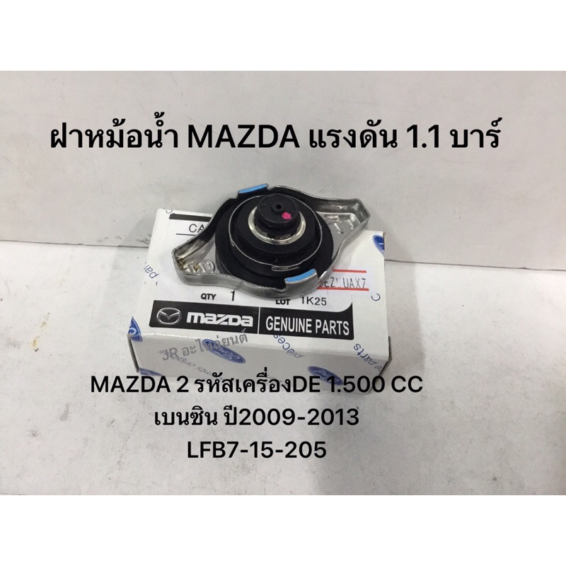 ฝาปิดหม้อน้ำ MAZDA 2 (แรงดัน)1.1 บาร์ เบนซิน รหัสเครื่อง DE 15.00CC ปี09-13(จุกเล็ก)