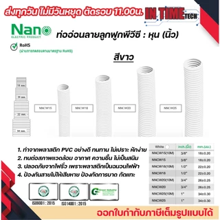 (ราคาต่อ1เมตร) nano ท่อลูกฟูก ท่ออ่อน เฟล็ก 3 หุน 4 หุน 6 หุน 8 หุน สีขาว สีเหลือง สีดำ ขนาด 3/8 1/2 3/4 1 นิ้ว