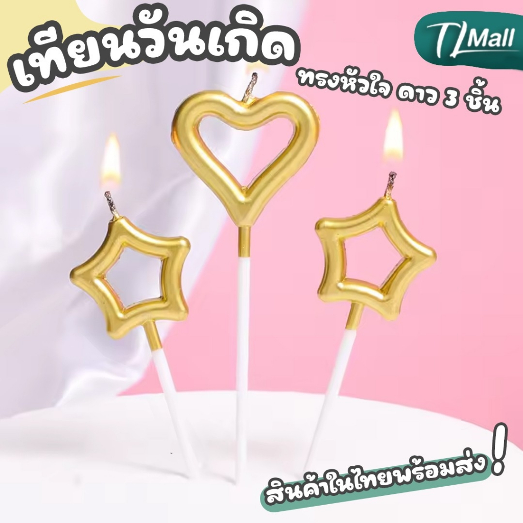 เทียนวันเกิดรูปหัวใจดาว Birthday Candle Star สีพาสเทล หรูหรา สินค้าพร้อมส่ง เรทราคาส่ง TL MALL