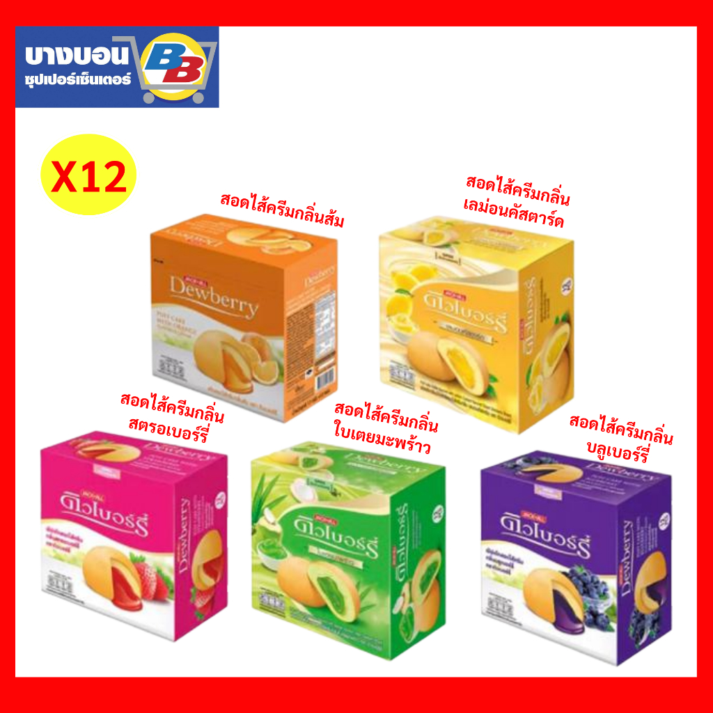 ดิวเบอร์รี่พัฟเค้กสอดใส้ครีม ขนาด กล่อง 15กรัม*12ชิ้น Dewberry