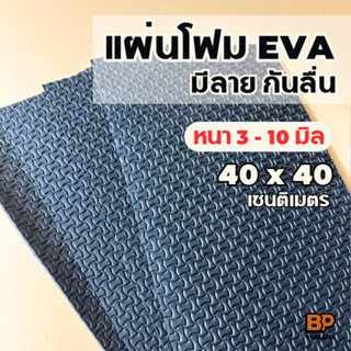 แผ่นยาง EVA กันลื่น สีดำมีลาย ขนาด 40x40 ซม. (หนา 3-10 มิล) …