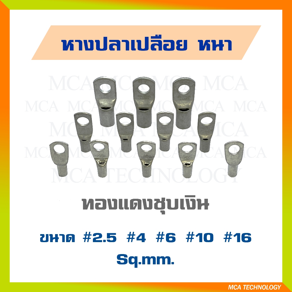 หางปลา หางปลาหนา ทรงยุโรป ทองแดงชุบเงิน ขนาด 2.5 / 4 / 6 / 10 / 16 Sq.mm. ทองแดง ย้ำ