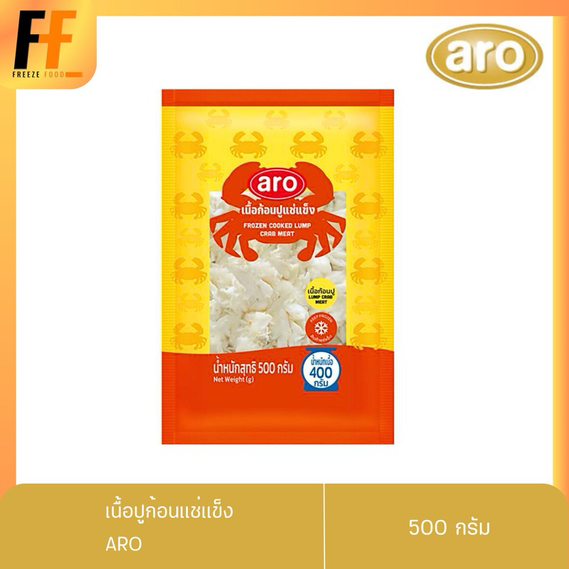 เนื้อปูก้อนแช่แข็ง ตราเอโร่ 500 กรัม | FROZEN COOKED LUMP CRAB MEAT