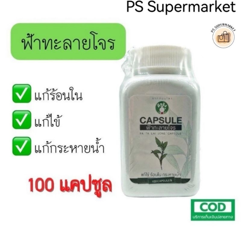 SANGDAD HEALTH MART DEE JING แสงแดด เฮลท์ มาร์ท ดีจริง by ป้านิดดา แคปซูล ฟ้าทะลายโจร ฟ้าทลายโจร 100capsule