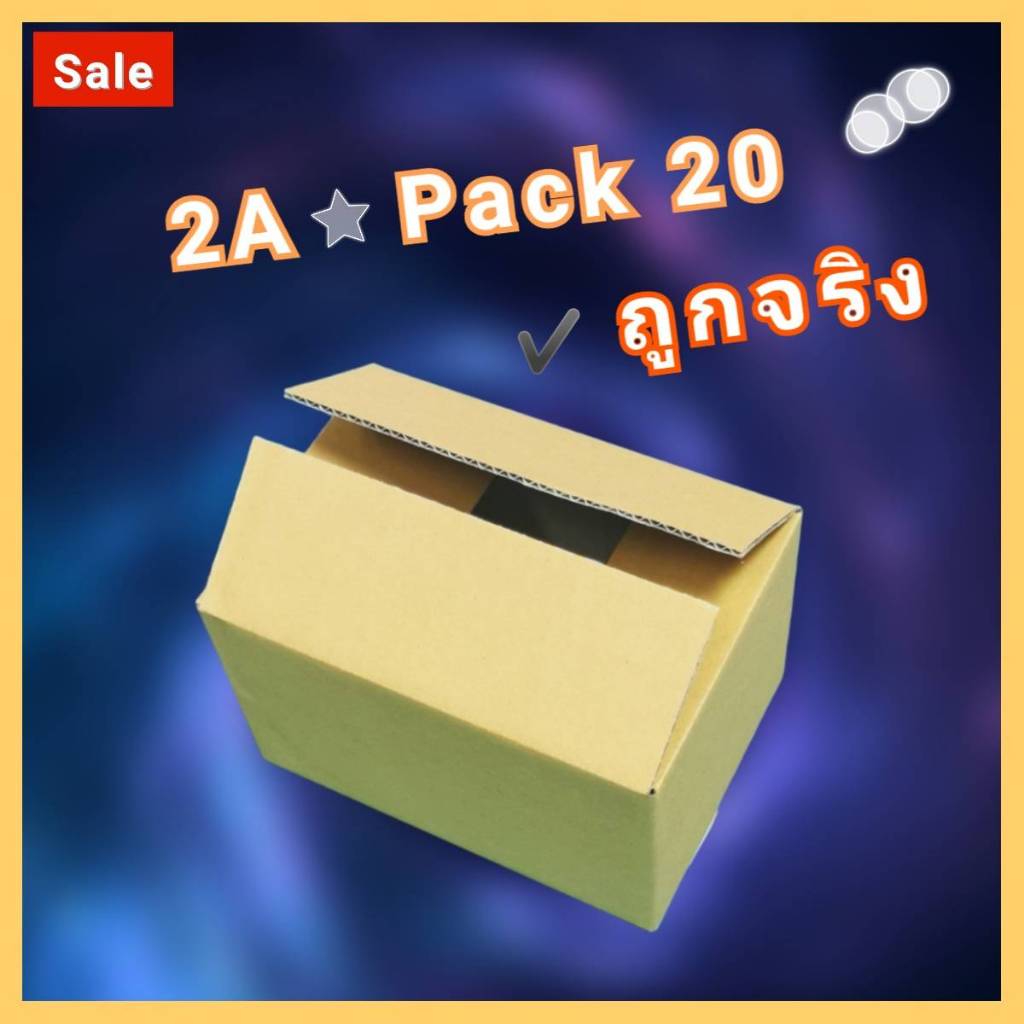 กล่องพัสดุ กล่องไปรษณีย์ 2A ค่าส่งถูก 14x20x12 [แพ๊ค20ใบ] กล่องกระดาษ ปณ ฝาชน 2เอ กล่องสวย สุดคุ้ม