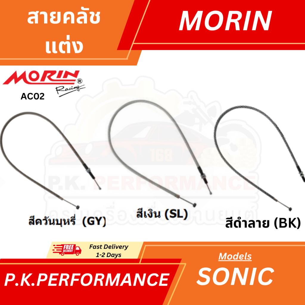 (ส่งเร็ว) สายคลัชแต่ง AC รุ่น SONIC ยี่ห้อ MORIN Racing มี3สี (อะไหล่แต่งมอเตอร์ไซค์)