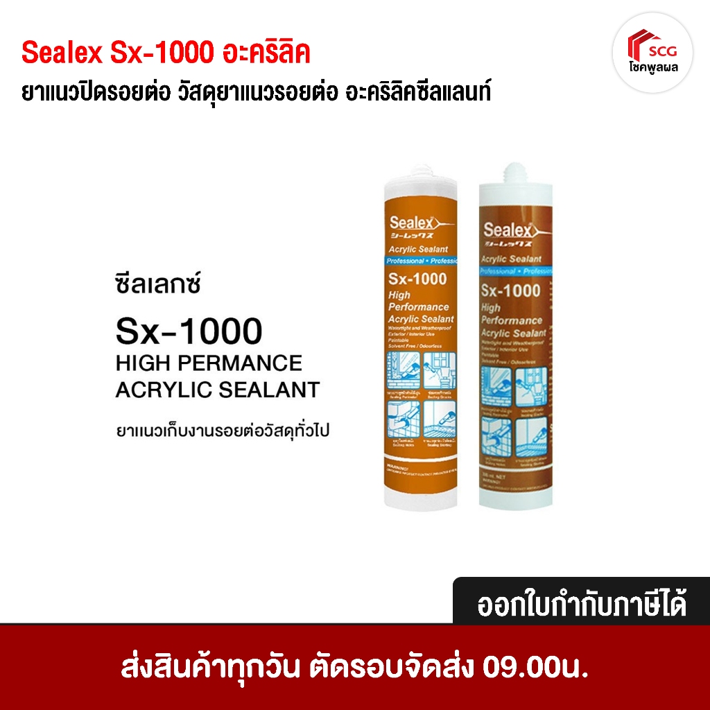 Sealex Sx-1000 อะคริลิค ยาแนวปิดรอยต่อ วัสดุยาแนวรอยต่อ อะคริลิคซีลแลนท์ จำนวน 1 หลอด (สีขาว/น้ำตาล )