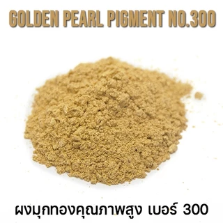 ผงมุกทอง เบอร์ 300 - PEARL Pigment Golden (ขนาด 100 กรัม)