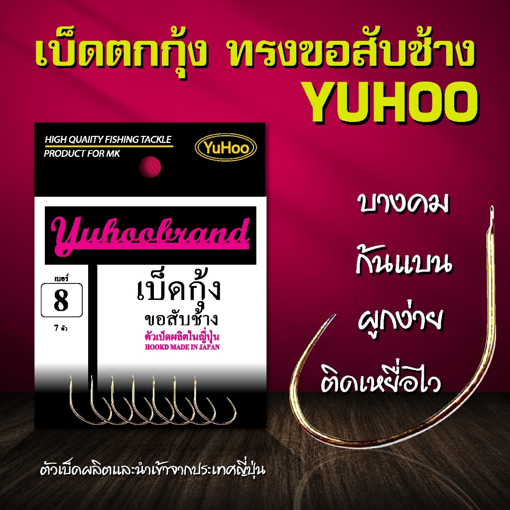 เบ็ดตกกุ้ง Yuhoo ขอสับช้าง  บางคม ก้นแบน ผูกง่าย ติดเหยื่อไว