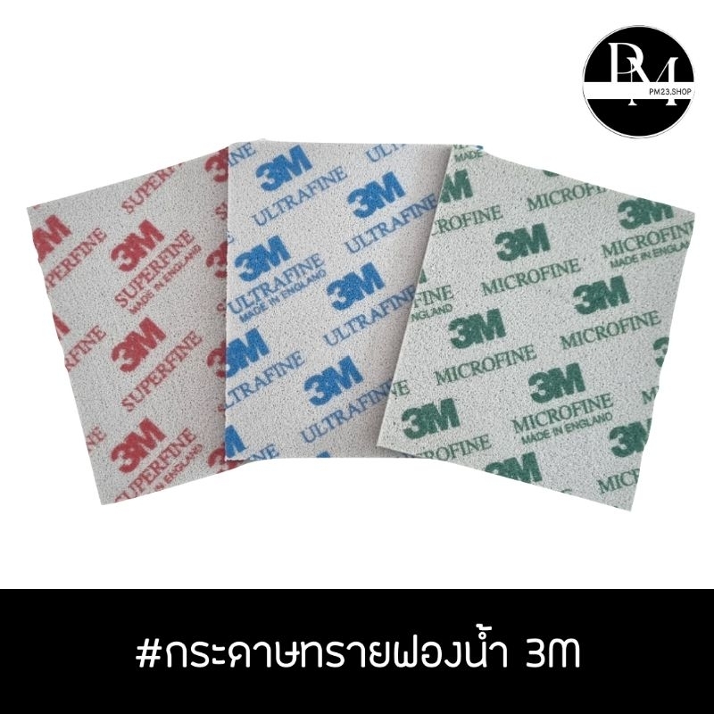 กระดาษทรายฟองน้ำ 3M สำหรับขัด