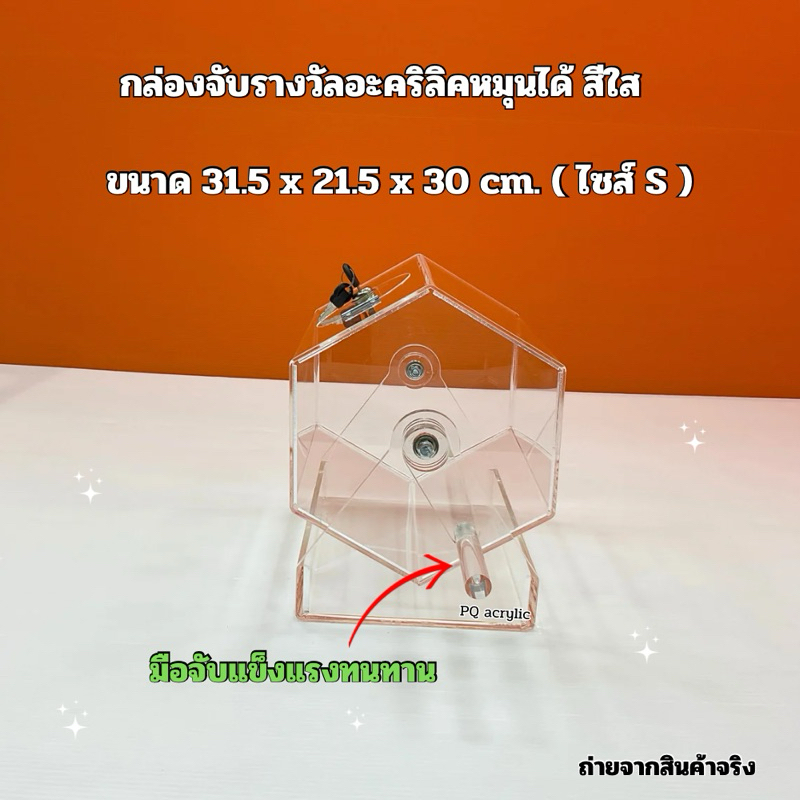 กล่องจับรางวัลหมุนได้ สีใส ไซส์ S ขนาด 31.5×21.5×30 cm ราคา ถูกที่สุด ดีลบีเคเค แกลเลอรีภาพที่ 5