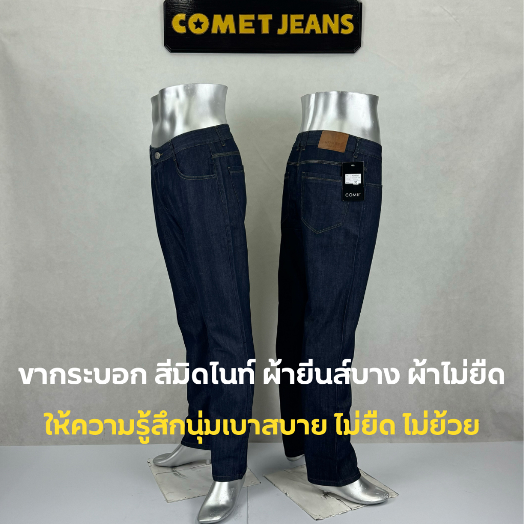 COMET 8280/1 กางเกงขายาวทรงกระบอกชาย (ซิป) ผ้ายีนส์บางเกรดพรีเมี่ยม (ผ้าไม่่ยืด) สีมิดไนท์ ฟอกซักนุ่มซิลิโคน ให้ความรู้ส