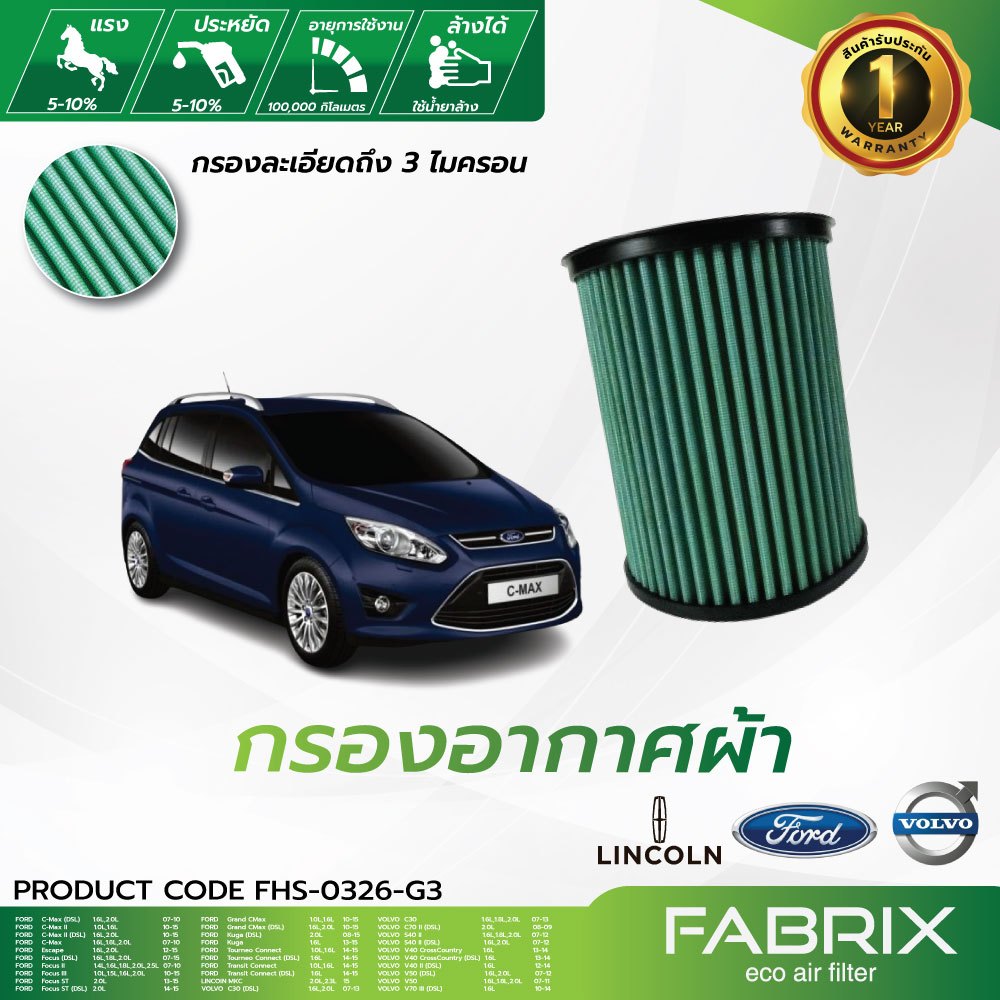 FABRIX กรองอากาศรถยนต์ Ford Lincoin Volvo FHS-0326-G3