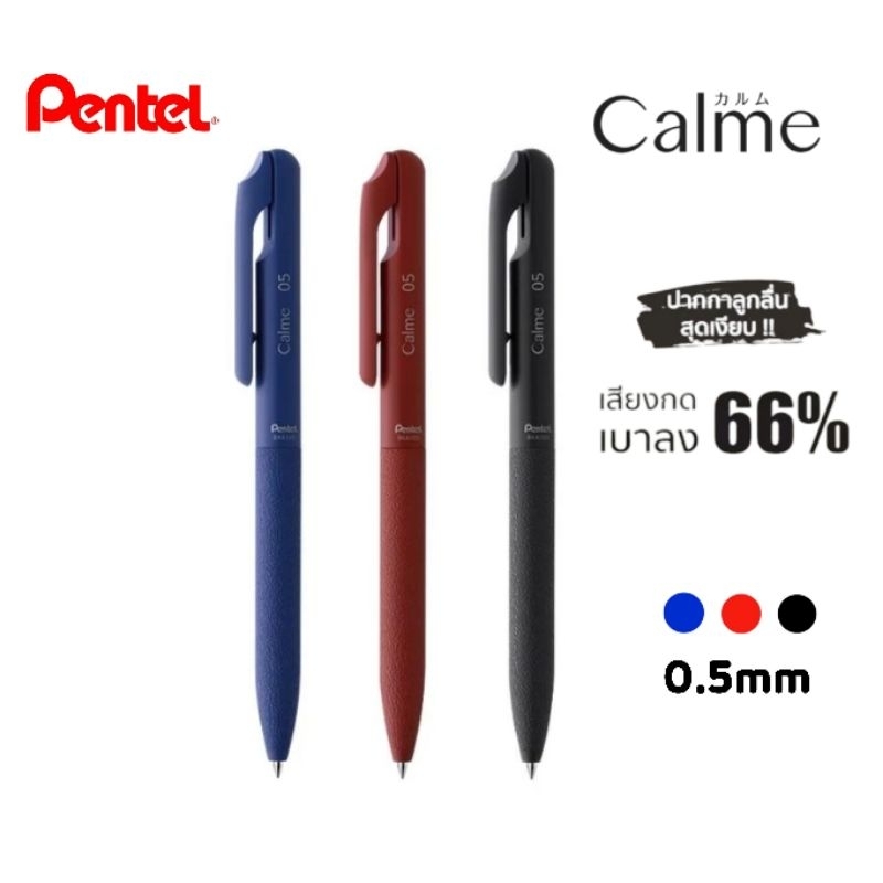 Pentel ปากกาลูกลื่น Calme รุ่น BXA105 ขนาด 0.5 มม. หมึกน้ำเงิน, แดง และดำ เปลี่ยนไส้ได้ (ราคาต่อ 1 ด้าม)