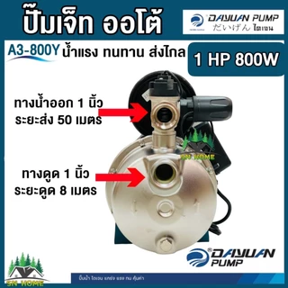 DAYUAN ปั้มเจ็ทออโต้ หัวสแตนเลส รุ่น A3-800Y / A5-800Y กำลัง 800วัตต์ ส่งสูง 50เมตร ไดเจน (รับประกัน 1ปี)ของแท้ ขายดี