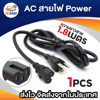 สายไฟ AC Power Cable ขนาดสาย 3x1mm สายใหญ่ 6A 250V (มีร่องกลาง) CABLE Male Female ความยาว 1.8เมตร