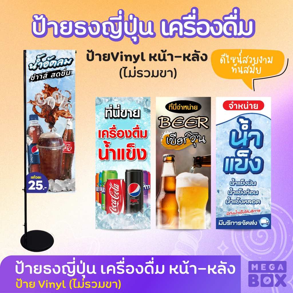 ป้ายเครื่องดื่มแอลกอฮอร์ เหล้า เบียร์ ป้ายน้ำอัดลม น้ำแข็ง น้ำดื่ม น้ำโค้ก น้ำเป๊บซี่ (เฉพาะงานพิมพ์ ไม่รวมขา)